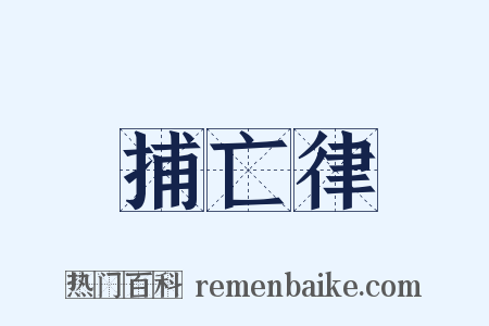 捕亡律是什么意思的图片